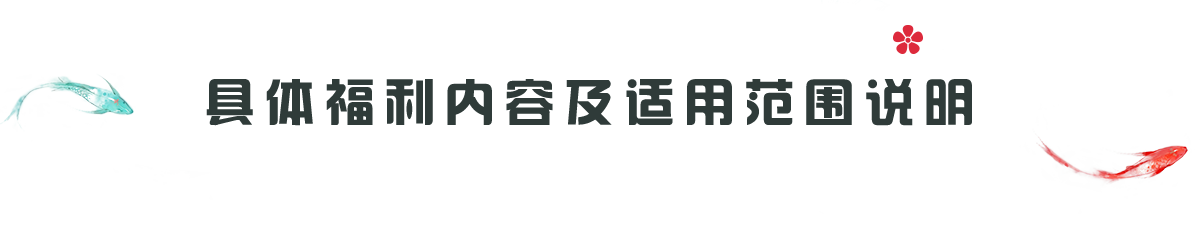 具体福利内容及适用范围说明